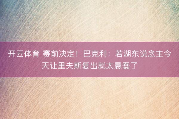 开云体育 赛前决定！巴克利：若湖东说念主今天让里夫斯复出就太愚蠢了
