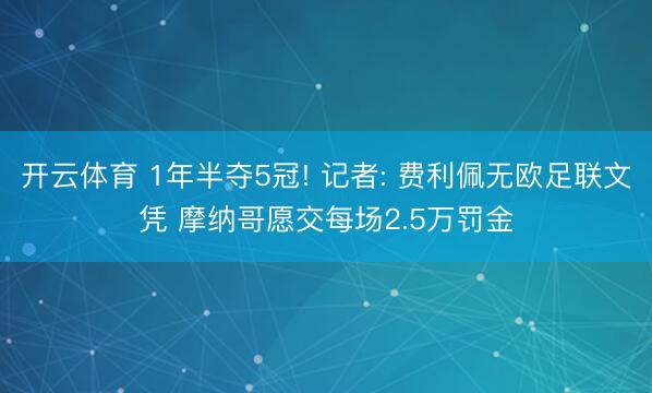 开云体育 1年半夺5冠! 记者: 费利佩无欧足联文凭 摩纳哥愿交每场2.5万罚金