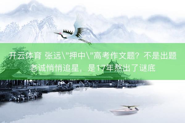开云体育 张远