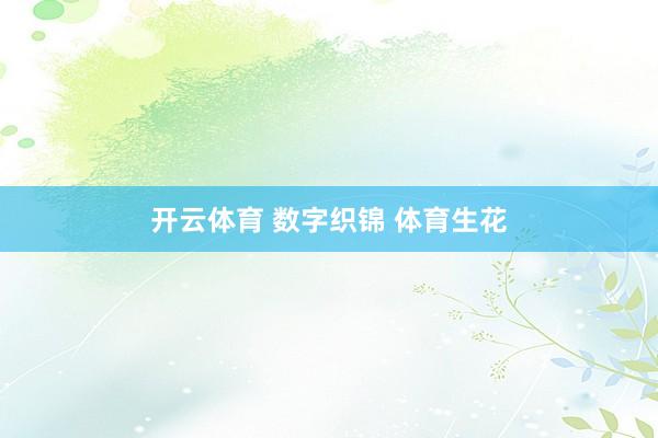 开云体育 数字织锦 体育生花